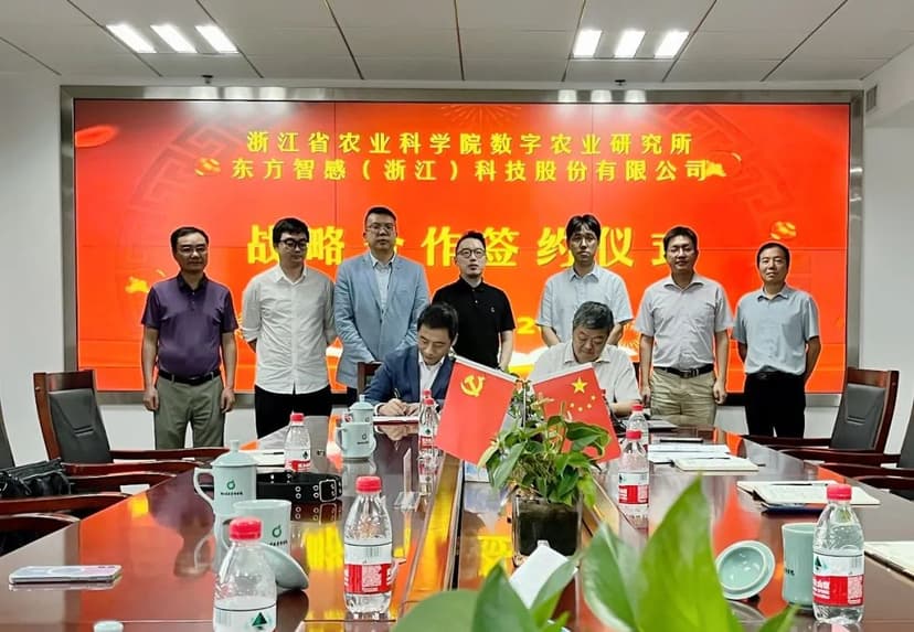 东方智感与浙江省农科院签订战略合作，携手推进数字农业新进程
