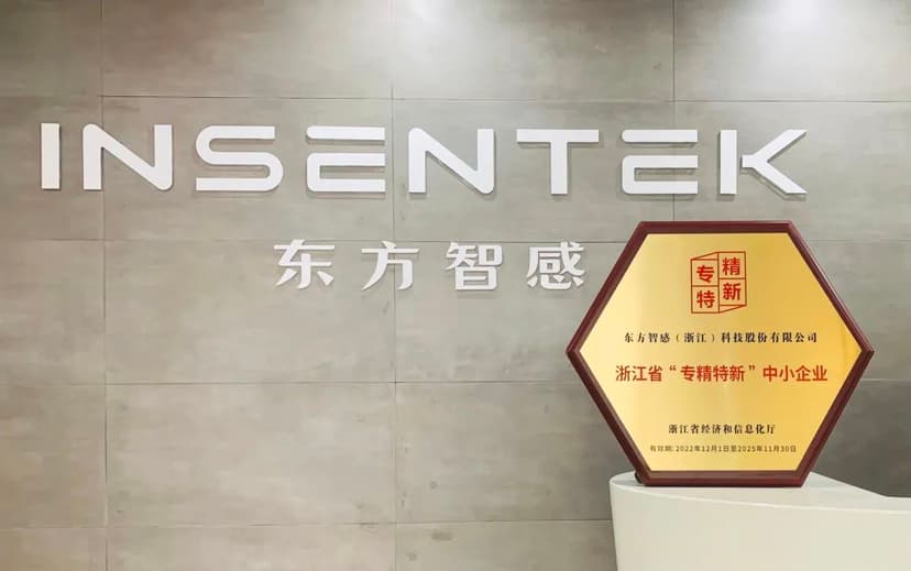 我们做到了!东方智感荣获2022年度浙江“专精特新”中小企业奖项